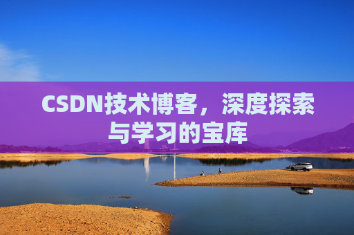 CSDN技术博客，深度探索与学习的宝库