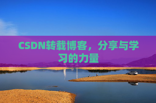 CSDN转载博客，分享与学习的力量